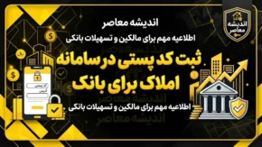 ثبت کد پستی در سامانه املاک و اسکان ۱۴۰۵؛ لینک ورود، آموزش مرحله‌به‌مرحله و نحوه اصلاح اطلاعات