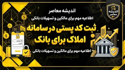 ثبت کد پستی در سامانه املاک برای بانک | راهنمای ثبت اقامتگاه و کد پستی برای خدمات بانکی