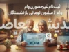 آغاز ثبت نام غیرحضوری وام ۶۰ میلیون تومانی بازنشستگان تامین اجتماعی با کارمزد ۴ درصد در سال ۱۴۰۵؛ شرایط دریافت، نحوه ثبت درخواست و زمان واریز