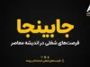 جابینجا ۱۴۰۵؛ ورود به سایت، ثبت‌نام، جستجوی شغل و ساخت رزومه