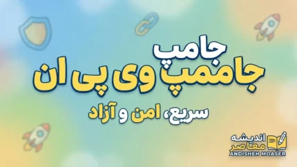 جامپ جامپ وی پی ان؛ دانلود JumpJumpVPN و بررسی نسخه جدید، امکانات و هشدارهای امنیتی