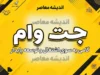 جت وام بانک ملت ۱۴۰۵؛ شرایط دریافت وام ۱۰۰ میلیونی، ثبت نام در jetvam.ir و نحوه خرید اقساطی