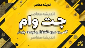 جت وام بانک ملت ۱۴۰۵؛ شرایط دریافت وام ۱۰۰ میلیونی، ثبت نام در jetvam.ir و نحوه خرید اقساطی