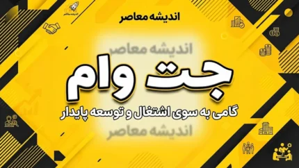 جت وام بانک ملت ۱۴۰۵؛ شرایط دریافت وام ۱۰۰ میلیونی، ثبت نام در jetvam.ir و نحوه خرید اقساطی