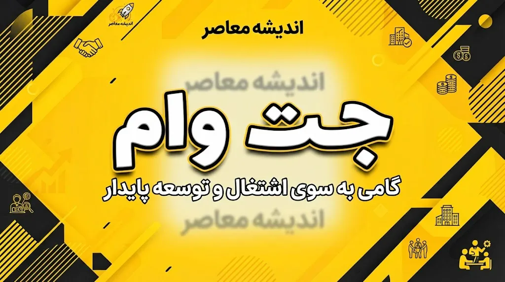 جت وام بانک ملت ۱۴۰۵؛ شرایط دریافت وام ۱۰۰ میلیونی، ثبت نام در jetvam.ir و نحوه خرید اقساطی