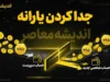 جدا کردن یارانه ۱۴۰۵ | شرایط جدید جداسازی یارانه از سرپرست خانوار + سامانه ثبت درخواست