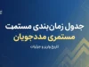 جدول زمان بندی واریز مستمری مددجویان بهزیستی و کمیته امداد ۱۴۰۵ | مبلغ مستمری شهریور و آخرین خبر پرداخت
