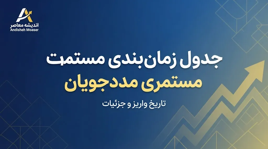 جدول زمان بندی واریز مستمری مددجویان بهزیستی و کمیته امداد ۱۴۰۵ | مبلغ مستمری شهریور و آخرین خبر پرداخت