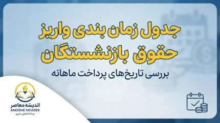 جدول زمان بندی واریز حقوق بازنشستگان بر اساس حروف الفبا شهریور ۱۴۰۵؛ حقوق کدام بازنشسته امروز واریز می شود؟