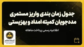 جدول زمان بندی واریز مستمری مددجویان کمیته امداد و بهزیستی ۱۴۰۵ + مبلغ مستمری هر خانوار
