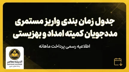 جدول زمان بندی واریز مستمری مددجویان کمیته امداد و بهزیستی ۱۴۰۵ + مبلغ مستمری هر خانوار