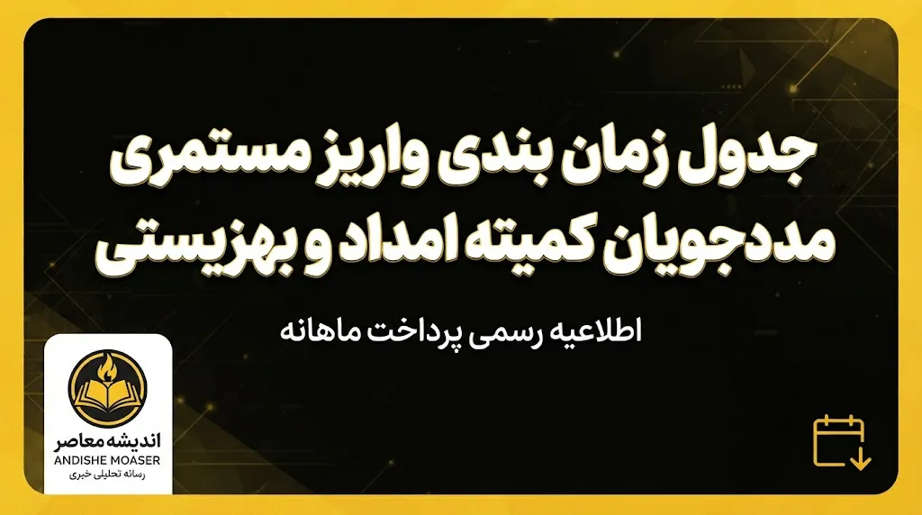 جدول زمان بندی واریز مستمری مددجویان کمیته امداد و بهزیستی ۱۴۰۵ + مبلغ مستمری هر خانوار