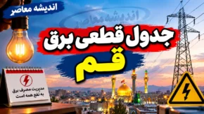 جدول قطعی برق قم فردا پنجشنبه ۲۶ شهریور ۱۴۰۵ | ساعت خاموشی مناطق قم مشخص شد؟ + روش استعلام برق من / قطعی برق قم پنجشنبه ۲۶ شهریور ۱۴۰۵ | جدول خاموشی فردا و ساعت قطع برق مناطق قم / برنامه قطعی برق قم فردا ۲۶ شهریور | خاموشی پنجشنبه قم چه ساعتی است؟
