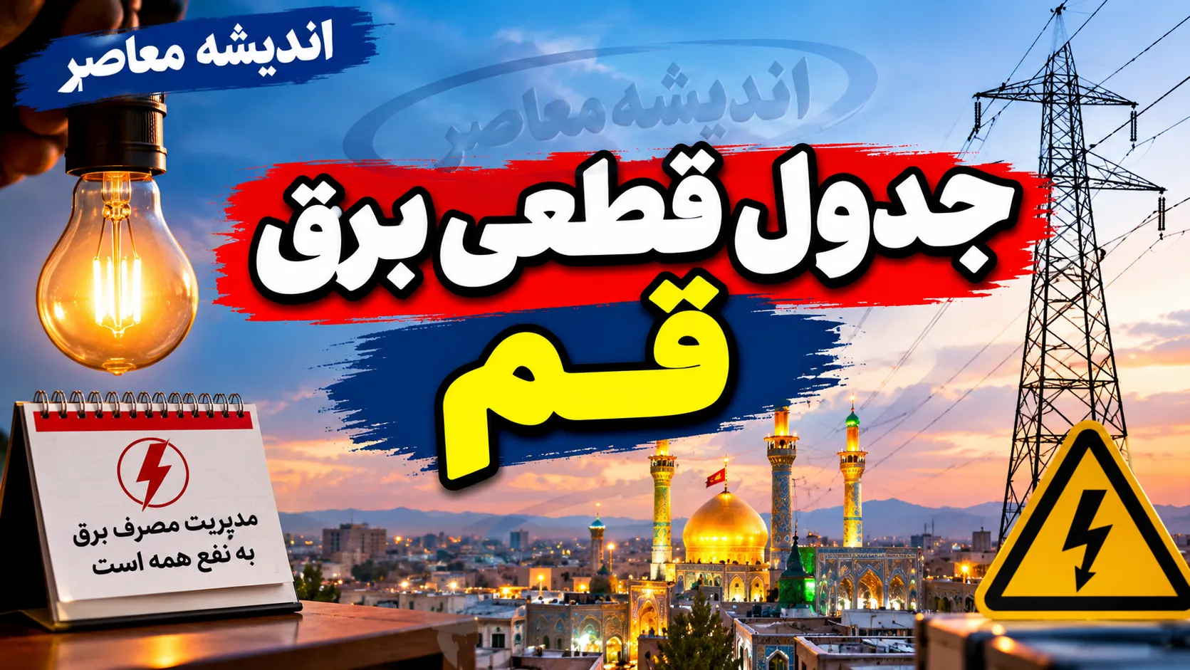 جدول قطعی برق قم فردا پنجشنبه ۲۶ شهریور ۱۴۰۵ | ساعت خاموشی مناطق قم مشخص شد؟ + روش استعلام برق من / قطعی برق قم پنجشنبه ۲۶ شهریور ۱۴۰۵ | جدول خاموشی فردا و ساعت قطع برق مناطق قم / برنامه قطعی برق قم فردا ۲۶ شهریور | خاموشی پنجشنبه قم چه ساعتی است؟