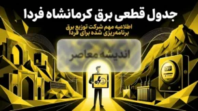 برنامه قطعی برق کرمانشاه فردا چهارشنبه ۱۹ شهریور ۱۴۰۵؛ هشدار افزایش ساعات خاموشی در روزهای گرم