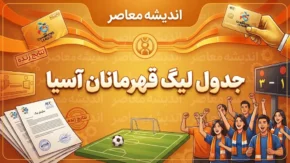لیگ قهرمانان آسیا؛ آخرین اخبار، نتایج، جدول و برنامه بازی‌ها