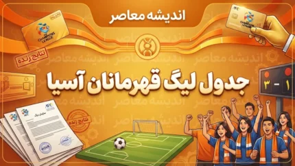 لیگ قهرمانان آسیا؛ آخرین اخبار، نتایج، جدول و برنامه بازی‌ها