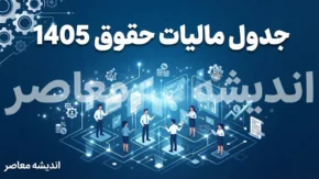 جدول مالیات حقوق ۱۴۰۵؛ سقف معافیت و نرخ مالیات حقوق کارمندان و کارگران