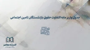 زمان واریز مابه‌التفاوت حقوق بازنشستگان تأمین اجتماعی مشخص شد؟ آخرین خبر از معوقات اردیبهشت ۱۴۰۵
