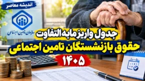 جدول واریز مابه التفاوت حقوق بازنشستگان تامین اجتماعی ۱۴۰۵؛ زمان پرداخت معوقات فروردین و اردیبهشت اعلام شد؟