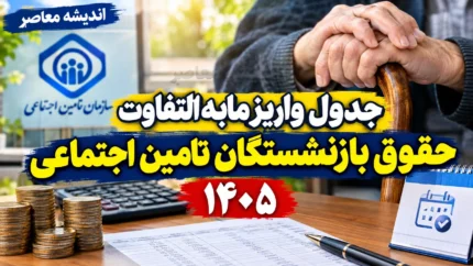 جدول واریز مابه التفاوت حقوق بازنشستگان تامین اجتماعی ۱۴۰۵؛ زمان پرداخت معوقات فروردین و اردیبهشت اعلام شد؟