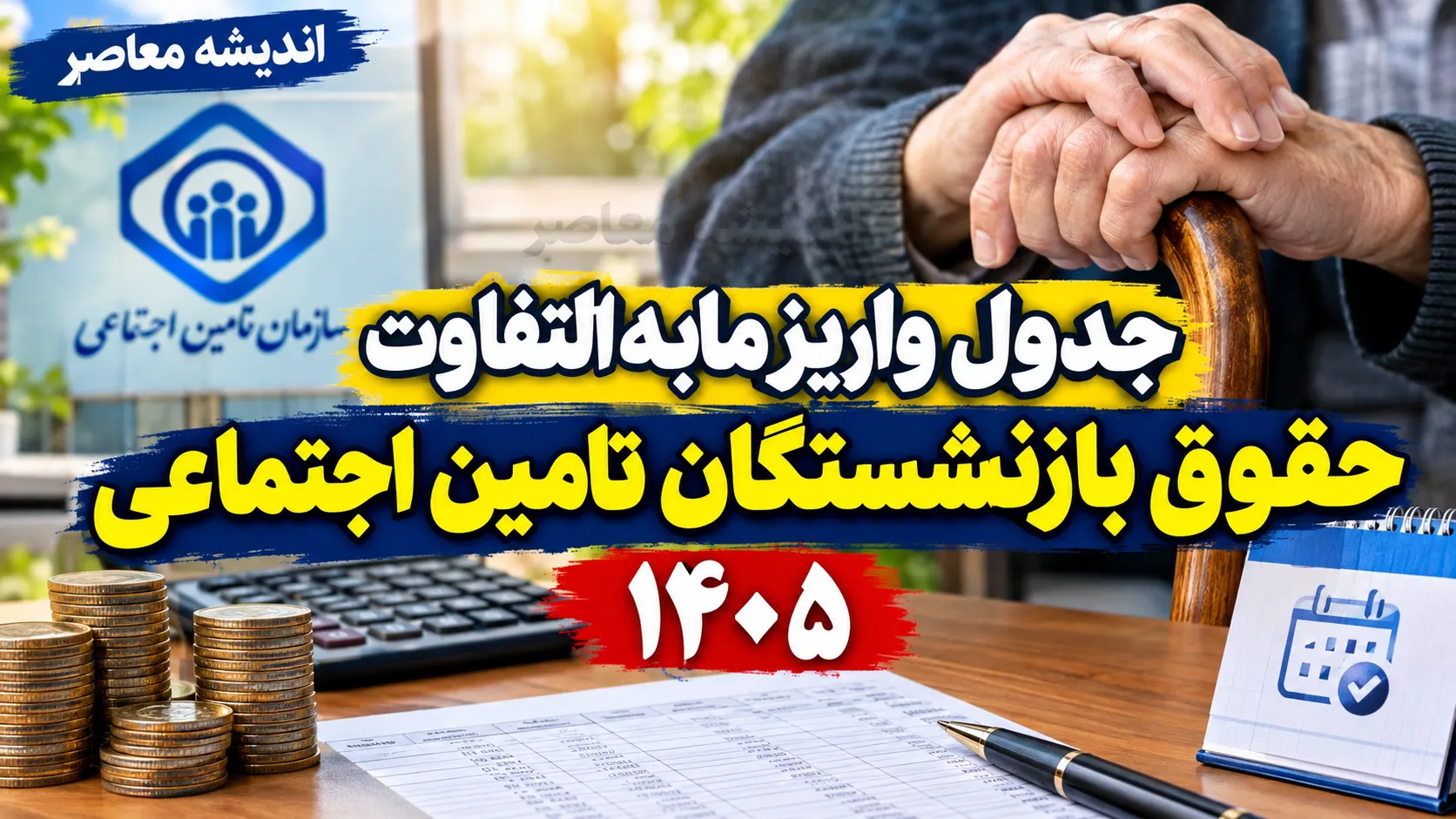 جدول واریز مابه التفاوت حقوق بازنشستگان تامین اجتماعی ۱۴۰۵؛ زمان پرداخت معوقات فروردین و اردیبهشت اعلام شد؟