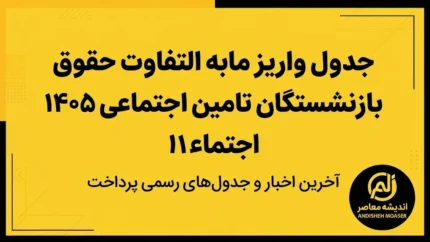 جدول واریز مابه‌التفاوت حقوق بازنشستگان تأمین اجتماعی ۱۴۰۵؛ آخرین وضعیت پرداخت معوقات فروردین و اردیبهشت