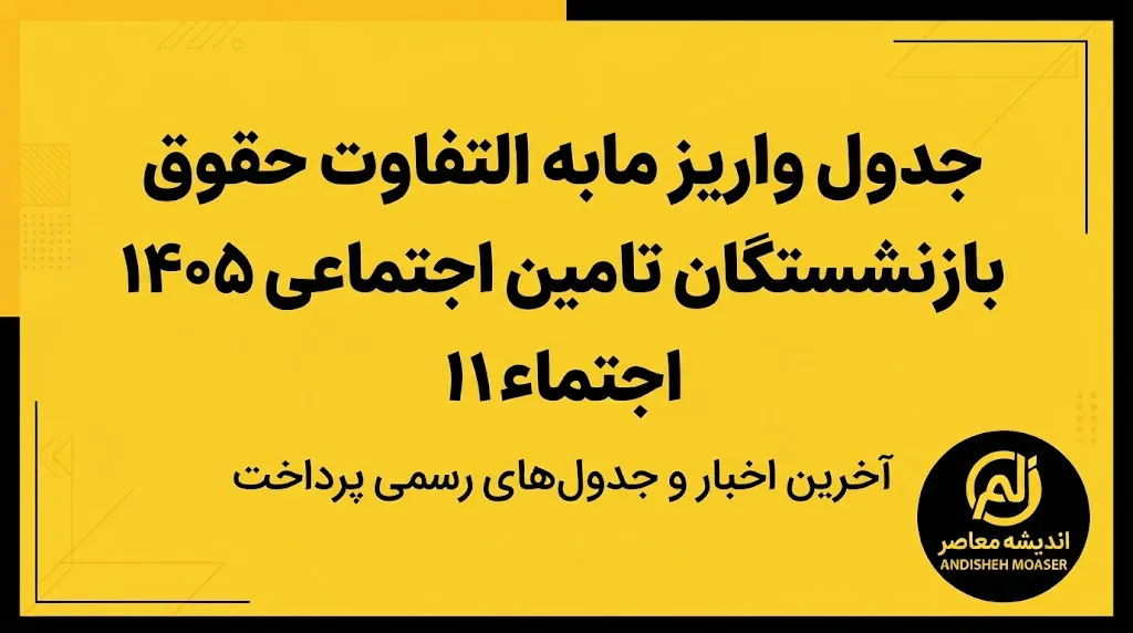 مابه التفاوت حقوق بازنشستگان تامین اجتماعی کی واریز می شود؟ جدول جدید پرداخت معوقات ۱۴۰۵ + جزئیات و مبلغ افزایش حقوق