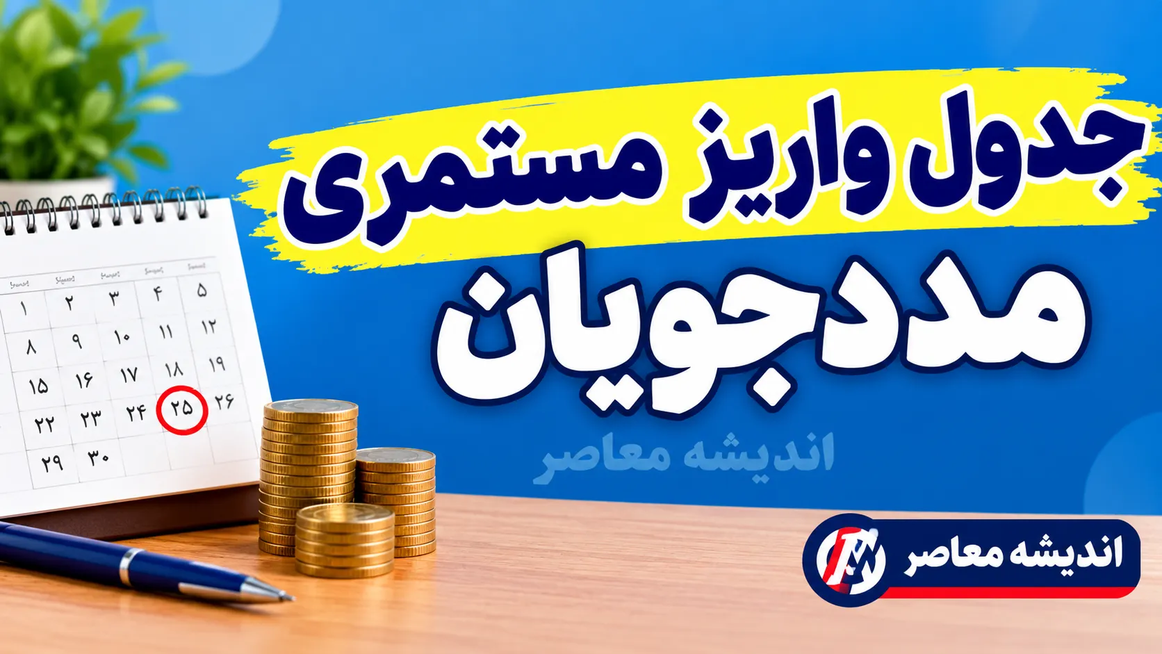 جدول واریز مستمری مددجویان بهزیستی و کمیته امداد شهریور ۱۴۰۵+ مبلغ مستمری کمیته امداد و بهزیستی شهریور ۱۴۰۵