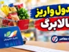 جدول واریز کالابرگ شهریور ۱۴۰۵؛ زمان شارژ اعتبار بر اساس کد ملی