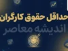 حداقل حقوق کارگران ۱۴۰۵؛ جدول مقایسه پایه حقوق کارگران در سه سال اخیر