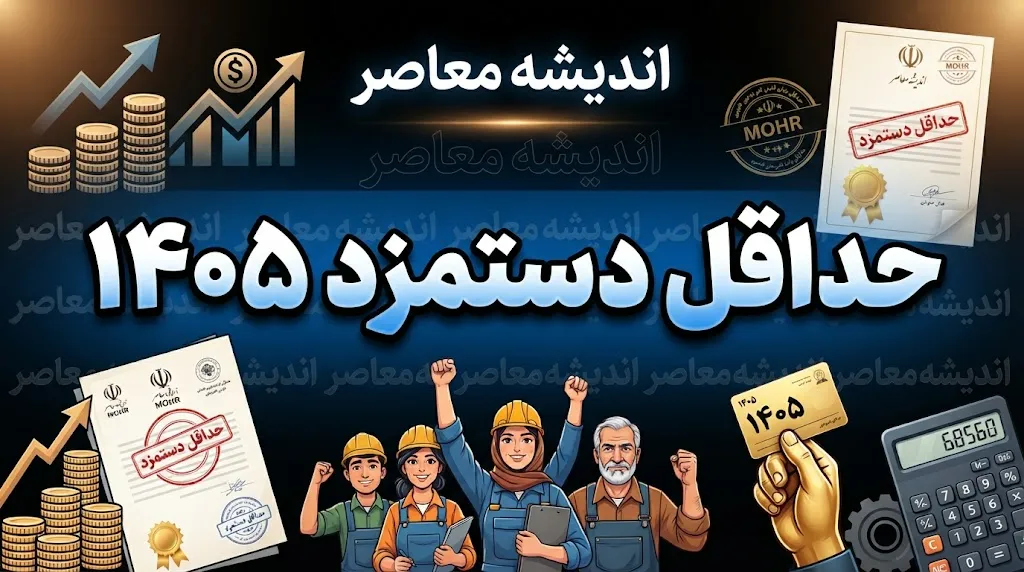 بخشنامه افزایش حقوق ۱۴۰۵ PDF؛ متن مصوبه افزایش حقوق کارمندان و بازنشستگان دولت