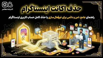 حذف اکانت اینستاگرام چطور انجام می‌شود؟ | راهنمای کامل مراحل، مهلت ۳۰ روزه لغو و نکات مهم پیش از حذف دائمی