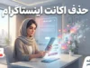 حذف اکانت اینستاگرام ۱۴۰۵ | آموزش کامل حذف دائمی و غیرفعال کردن موقت حساب Instagram