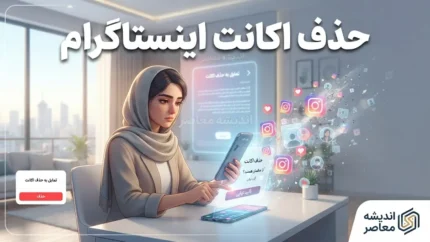حذف اکانت اینستاگرام ۱۴۰۵ | آموزش کامل حذف دائمی و غیرفعال کردن موقت حساب Instagram