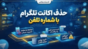 حذف اکانت تلگرام با شماره تلفن؛ آموزش کامل حذف دائمی حساب تلگرام