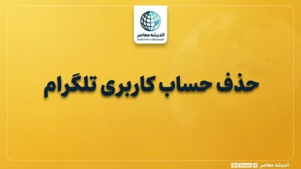 حذف حساب کاربری تلگرام؛ آموزش کامل دیلیت اکانت Telegram با لینک مستقیم