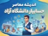 حسابیار دانشگاه آزاد؛ ورود به سامانه حسابیار دانشگاه آزاد و راهنمای خدمات مالی