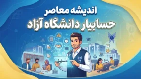 حسابیار دانشگاه آزاد؛ ورود به سامانه حسابیار دانشگاه آزاد و راهنمای خدمات مالی