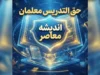 حق التدریس معلمان دو برابر شد؟ | مبلغ جدید حق التدریس معلمان از مهر ۱۴۰۵ اعلام شد