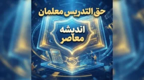 استخدام معلمان حق التدریس ۱۴۰۵ | آخرین خبر از تبدیل وضعیت معلمان حق التدریس و جزئیات ساماندهی فرهنگیان