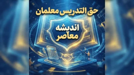 حق التدریس معلمان دو برابر شد؟ | مبلغ جدید حق التدریس معلمان از مهر ۱۴۰۵ اعلام شد