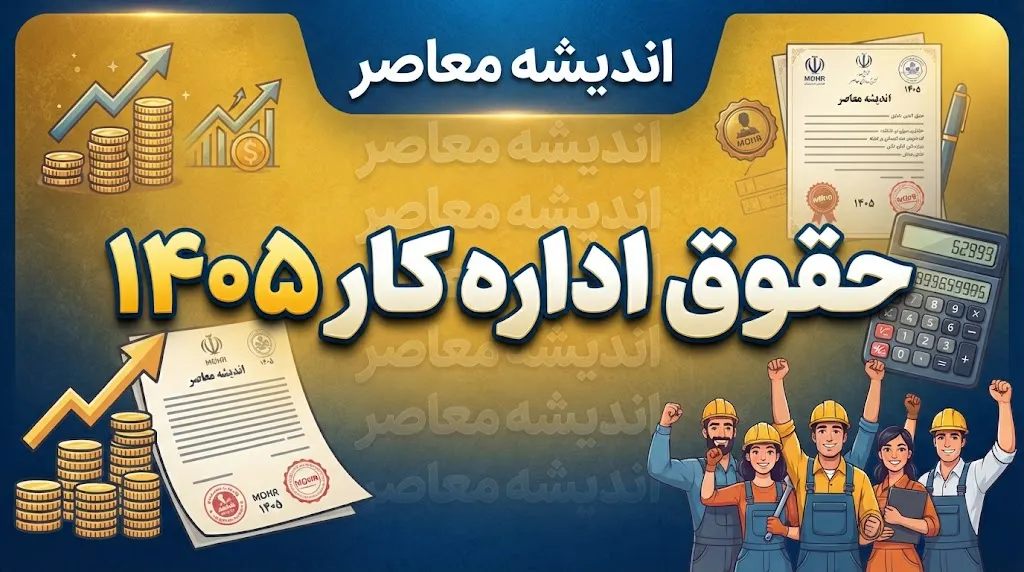 افزایش حقوق کارگران ۱۴۰۵ | آخرین خبر از ترمیم حقوق کارگران در شهریور و نیمه دوم سال