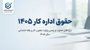 حقوق اداره کار ۱۴۰۵؛ جدول کامل حداقل حقوق کارگران، دستمزد روزانه و مزایای کارگران