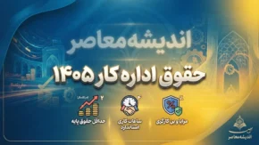جدول حقوق اداره کار ۱۴۰۵؛ حقوق کارگران مجرد و متاهل با سابقه و بدون سابقه + مبلغ پایه حقوق و مزایا