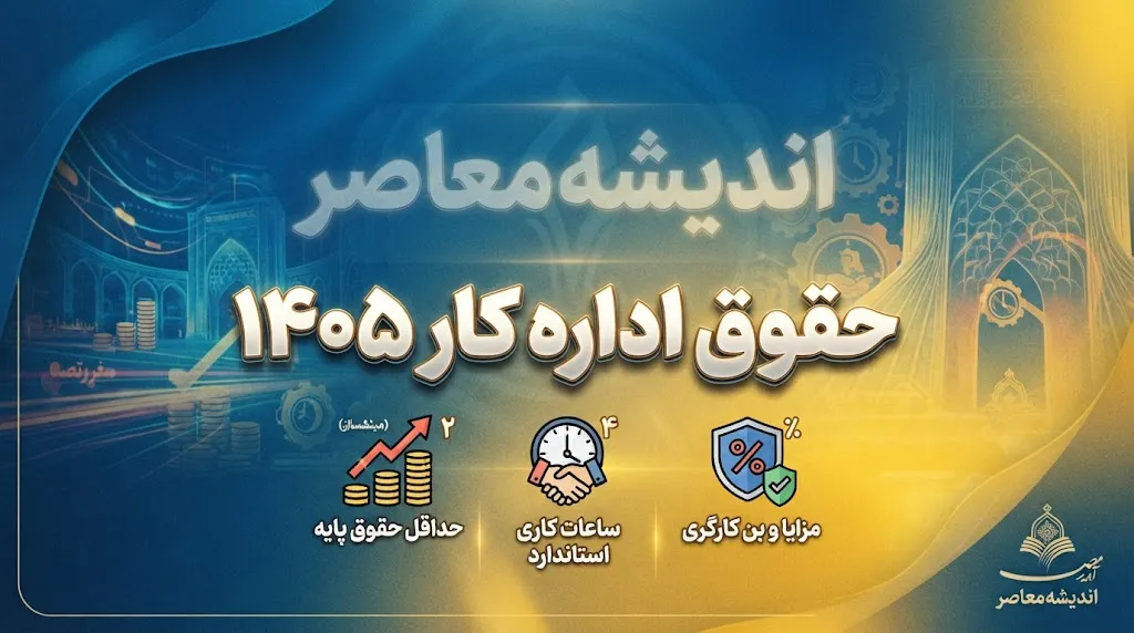 جدول حقوق اداره کار ۱۴۰۵؛ حقوق کارگران مجرد و متاهل با سابقه و بدون سابقه + مبلغ پایه حقوق و مزایا