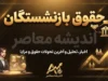 واریز حقوق شهریور بازنشستگان تامین اجتماعی امروز ۲۴ شهریور ۱۴۰۵ | حقوق شهریور بازنشستگان چه زمانی واریز می شود؟