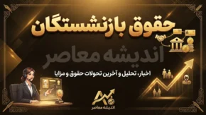 واریز حقوق شهریور بازنشستگان تامین اجتماعی امروز ۲۴ شهریور ۱۴۰۵ | حقوق شهریور بازنشستگان چه زمانی واریز می شود؟