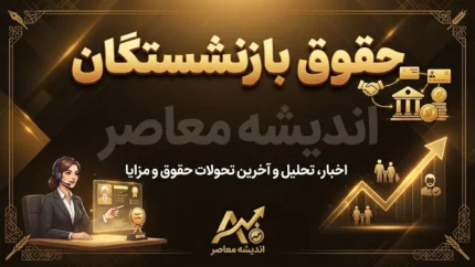 واریز حقوق شهریور بازنشستگان تامین اجتماعی امروز ۲۴ شهریور ۱۴۰۵ | حقوق شهریور بازنشستگان چه زمانی واریز می شود؟