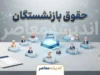 ترمیم حقوق بازنشستگان ۱۴۰۵؛ آخرین خبر از افزایش حقوق، متناسب سازی و معوقات